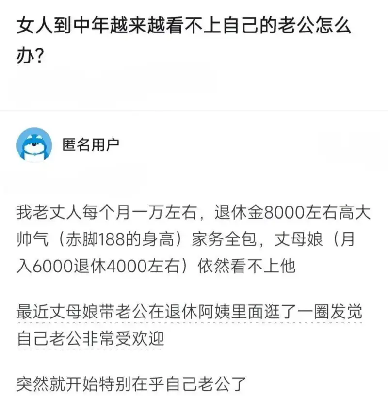 女人到中年越来越看不上自己的老公怎么办？匿名用户我老丈人每个