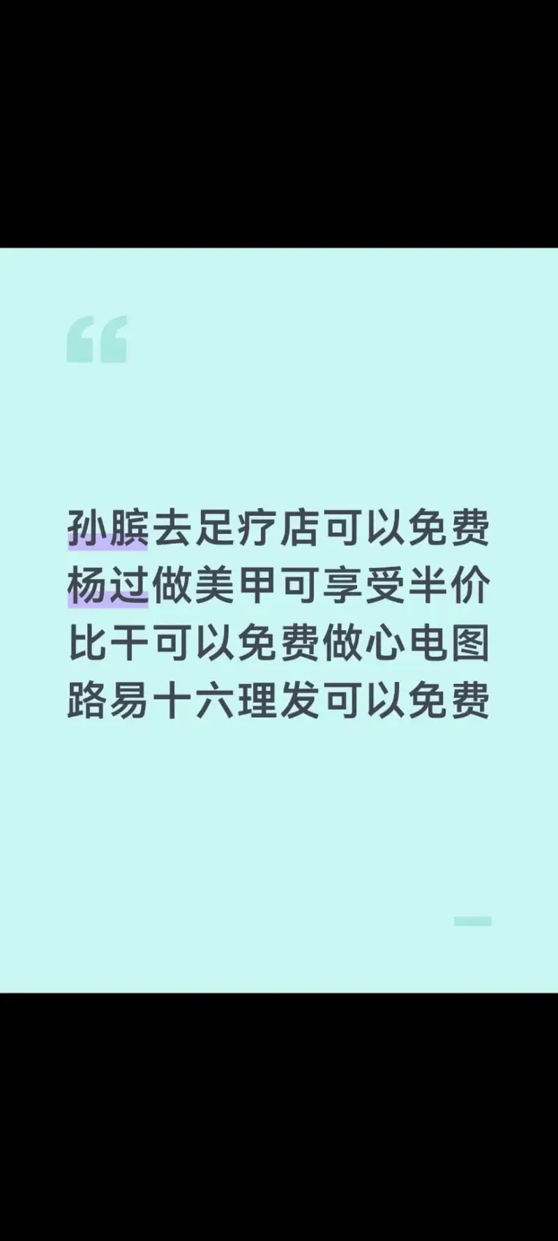 GG孙滨去足疗店可以免费。杨过做美甲可享受半价。比干可以免费