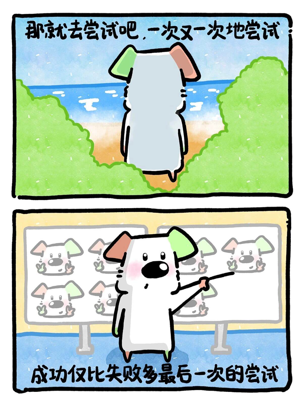 那就去尝试吧，一次又一次地尝试。成功仅比失败多最后一次的尝试