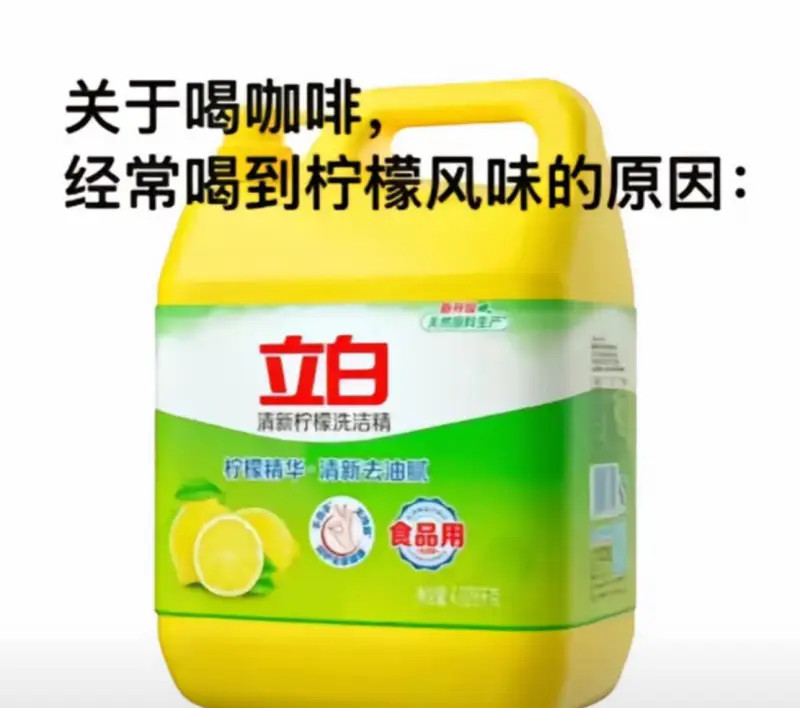 关于喝咖啡经常喝到柠檬风味的原因：立白清新柠檬洗洁精，含有柠