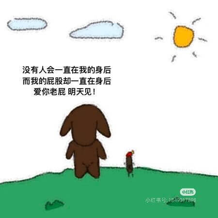 没有人会一直在我的身后而我的屁股却一直在身后爱你老屁明天见！