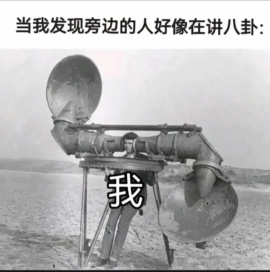 当我发现旁边的人好像在讲八卦：我