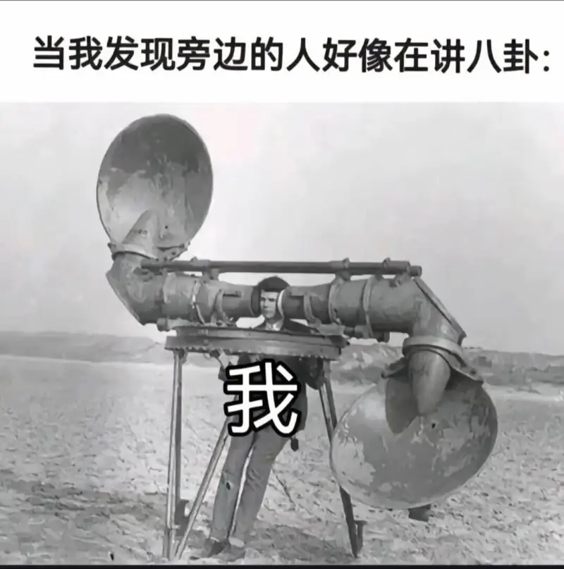 当我发现旁边的人好像在讲八卦：我