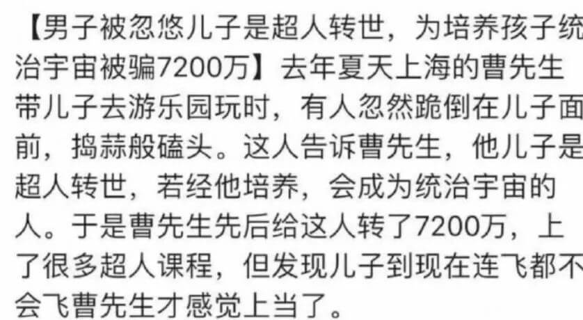 男子被忽悠儿子是超人转世，为培养孩子统治宇宙被骗7200万去
