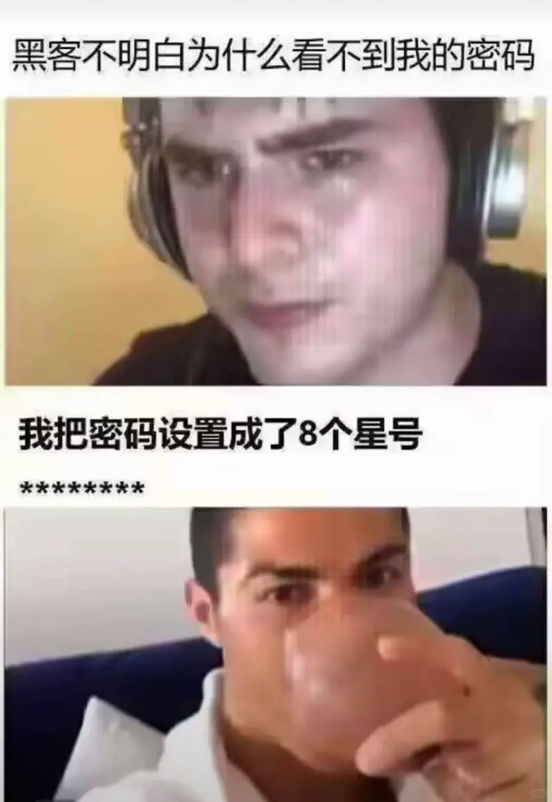 黑客不明白为什么看不到我的密码我把密码设置成了8个星号***