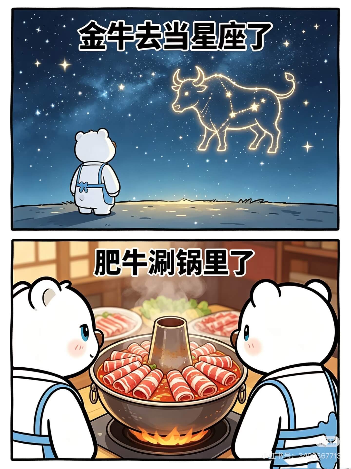 金牛去当星座了,肥牛涮锅里了。