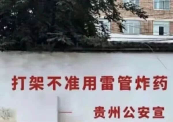 打架不准用雷管炸药贵州公安宣
