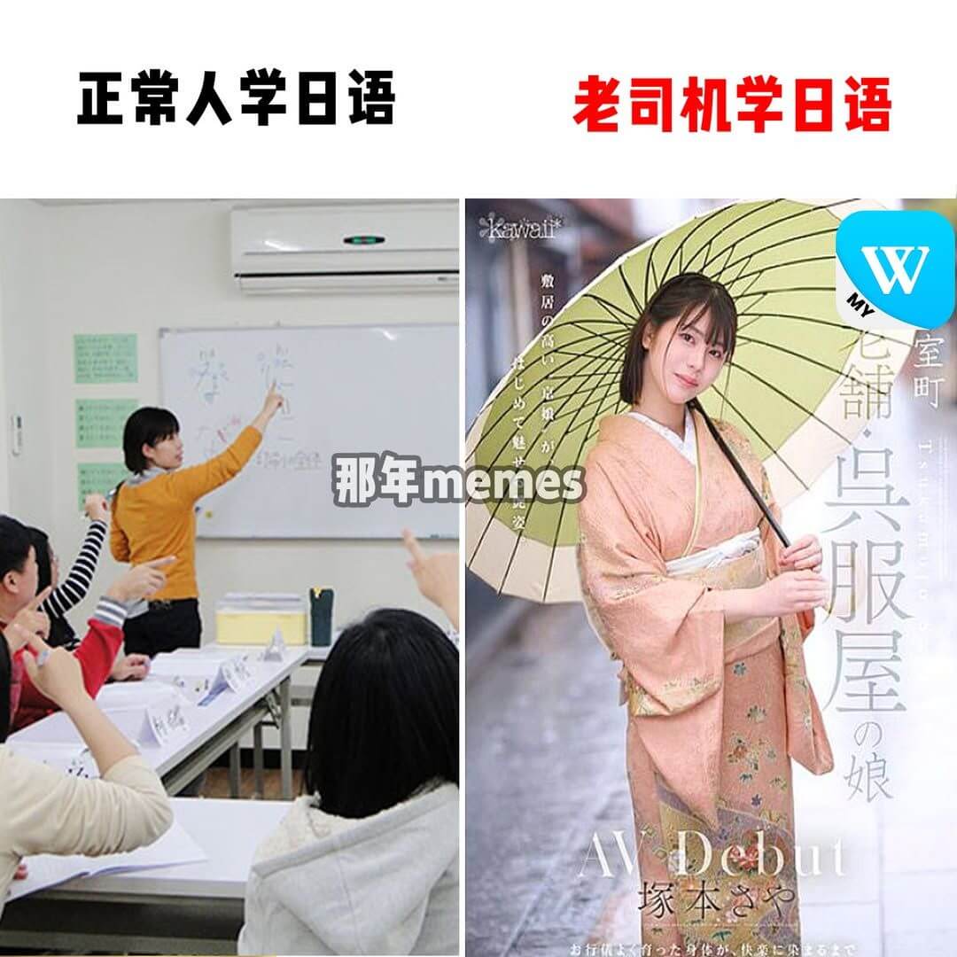 正常人学日语老司机学日语KawairW微质MY老铺·口只服屋