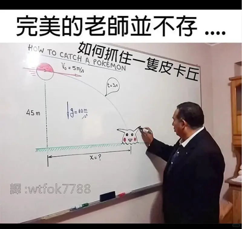 完美的老师并不存在HOWTOCATCHAPOKEMON如何抓