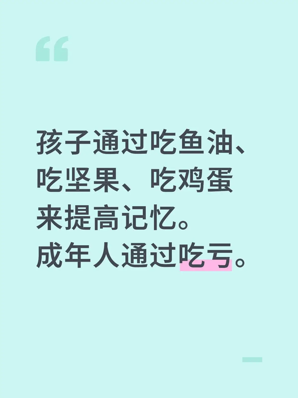 孩子通过吃鱼油、吃坚果、吃鸡蛋来提高记忆。成年人通过吃亏