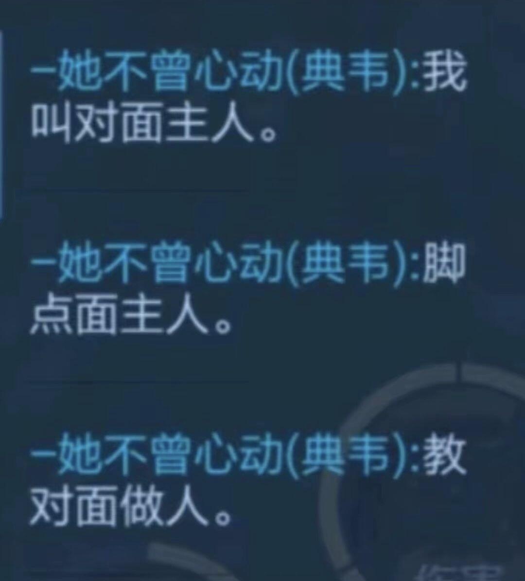 一她不曾心动（典韦）：我叫对面主人。一她不曾心动（典韦）：脚