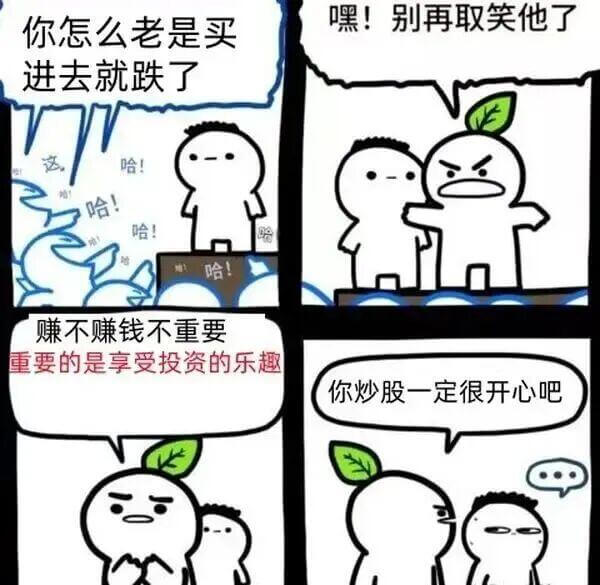 你怎么老是买？嘿！别再取笑他了，进去就跌了！哈！哈！哈！赚不