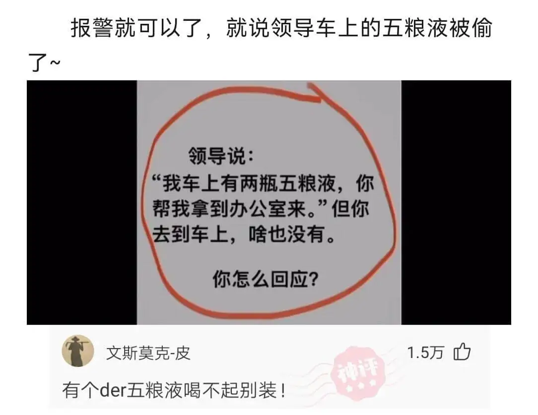 报警就可以了，就说领导车上的五粮液被偷了。领导说：“我车上有