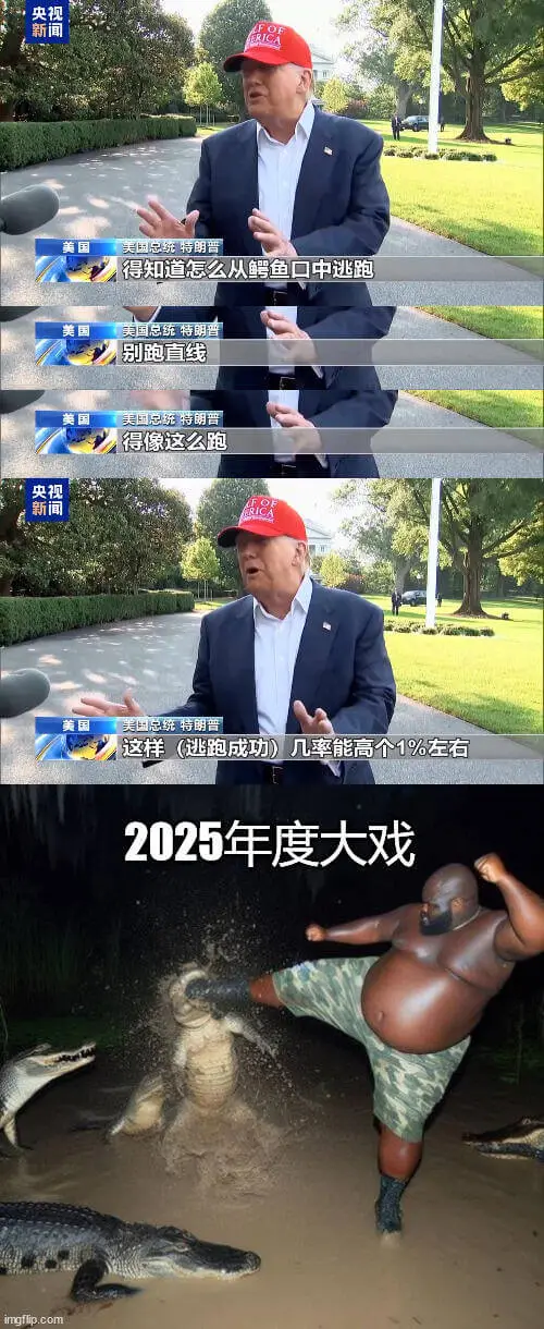 央视新剧美国总统特朗普得知道怎么从鳄鱼口中逃跑。美国总统特朗