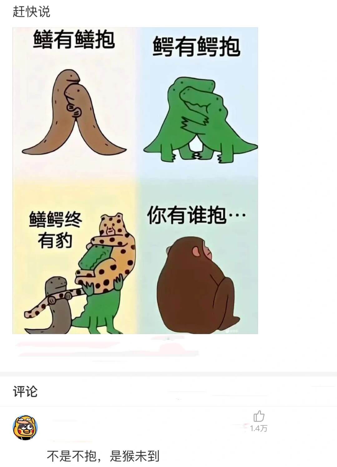 赶快说鳝有鳝抱鳄有鳄抱你有谁抱鳝鳄终有豹评论广1.4万不是不