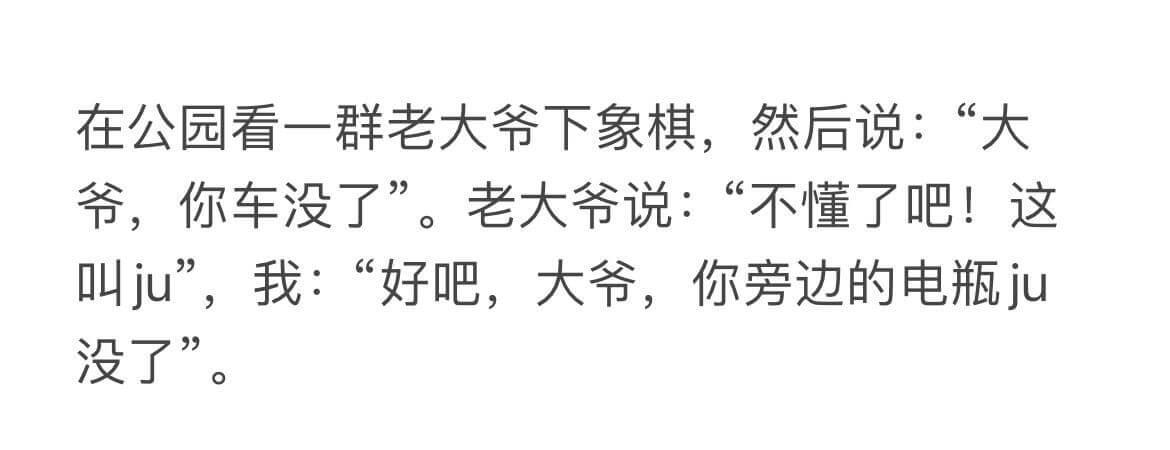 在公园看一群老大爷下象棋，然后说：“大爷，你车没了。”老大爷