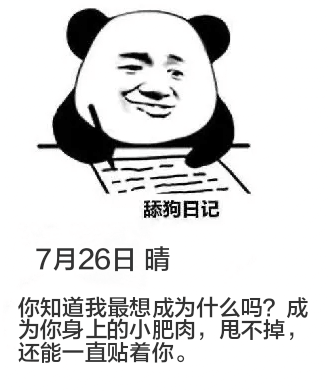 舔狗日记7月26日晴你知道我最想成为什么吗？成为你身上的小肥