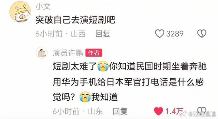 小文突破自己去演短剧吧6小时前·山西回复Q3289演员许鹏作