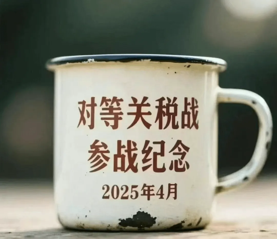 对等关税战参战纪念2025年4月
