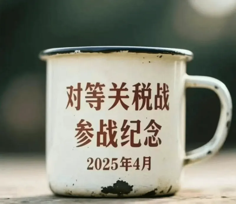 对等关税战参战纪念2025年4月