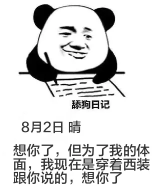 舔狗日记8月2日晴想你了，但为了我的体面，我现在是穿着西装跟