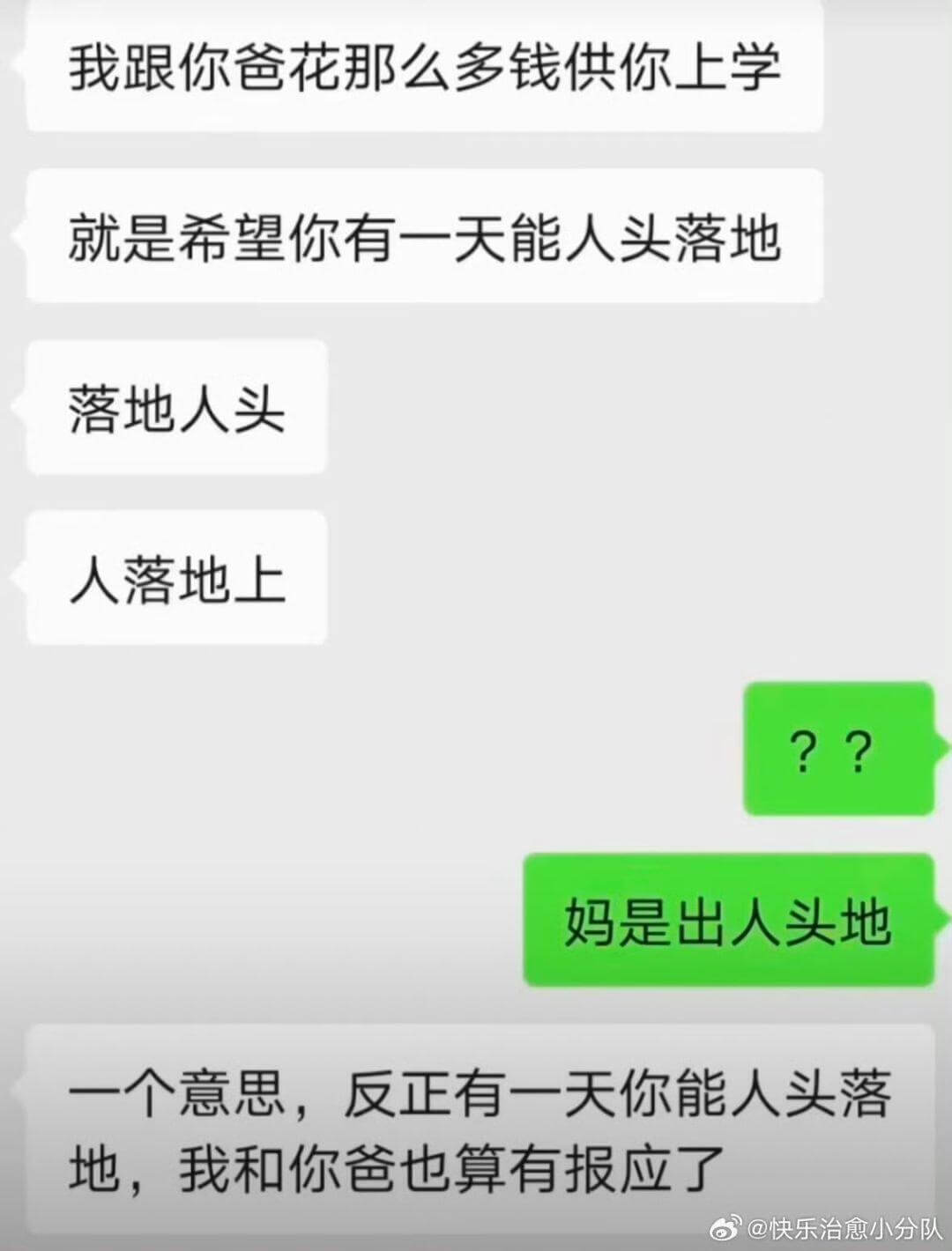 我跟你爸花那么多钱供你上学就是希望你有一天能出人头地一个意思