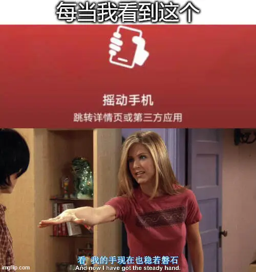 每当我看到这个摇动手机跳转详情页或第三方应用看我的手现在也稳