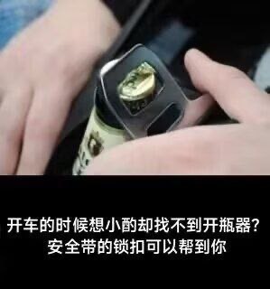 开车的时候想小酌却找不到开瓶器？安全带的锁扣可以帮到你