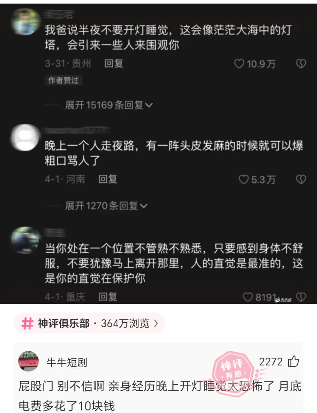 我爸说半夜不要开灯睡觉，这会像茫茫大海中的灯塔，会引来一些人