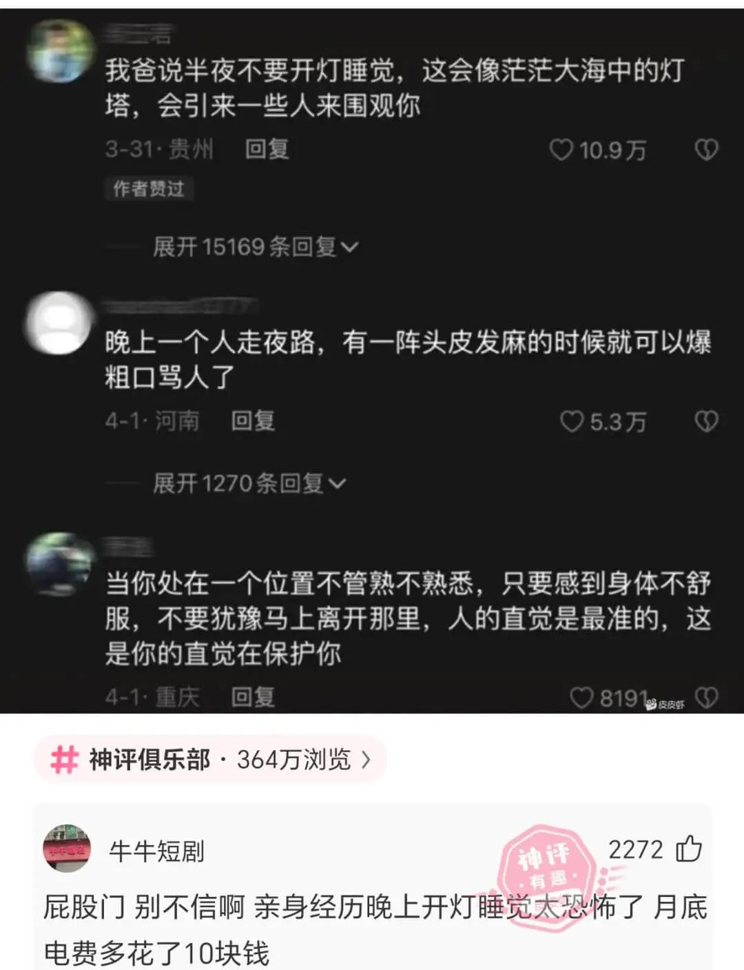 我爸说半夜不要开灯睡觉,这会像茫茫大海中的灯塔,会引来一些人
