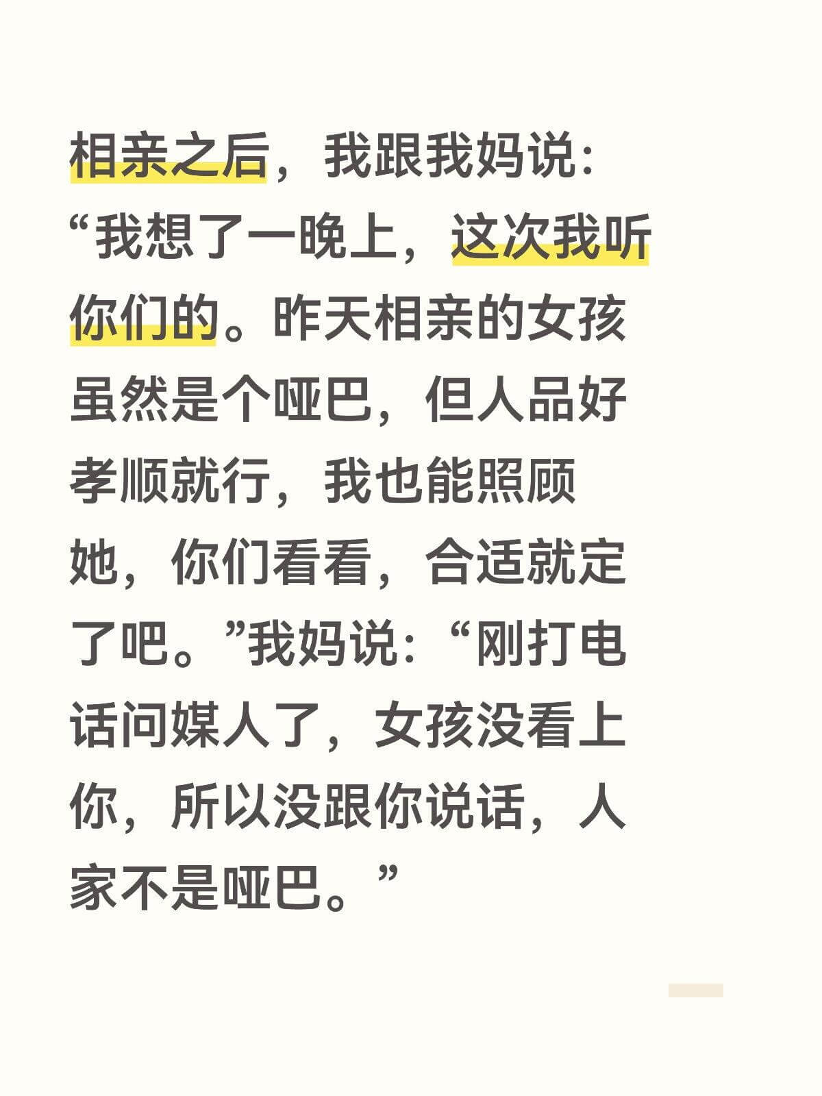 相亲之后，我跟我妈说：“我想了一晚上，这次我听你们的。昨天相