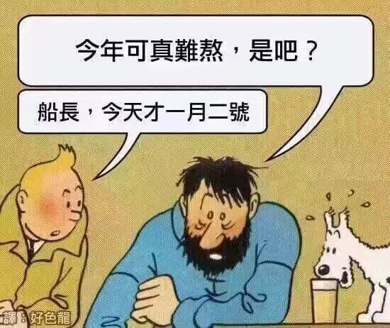 今年可真難熬，是吧？船長今天才一月二號。馨好色音