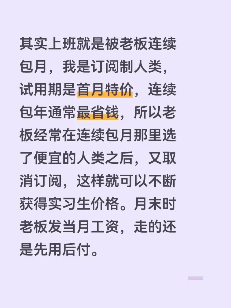 其实上班就是被老板连续包月，我是订阅制人类，试用期是首月特价