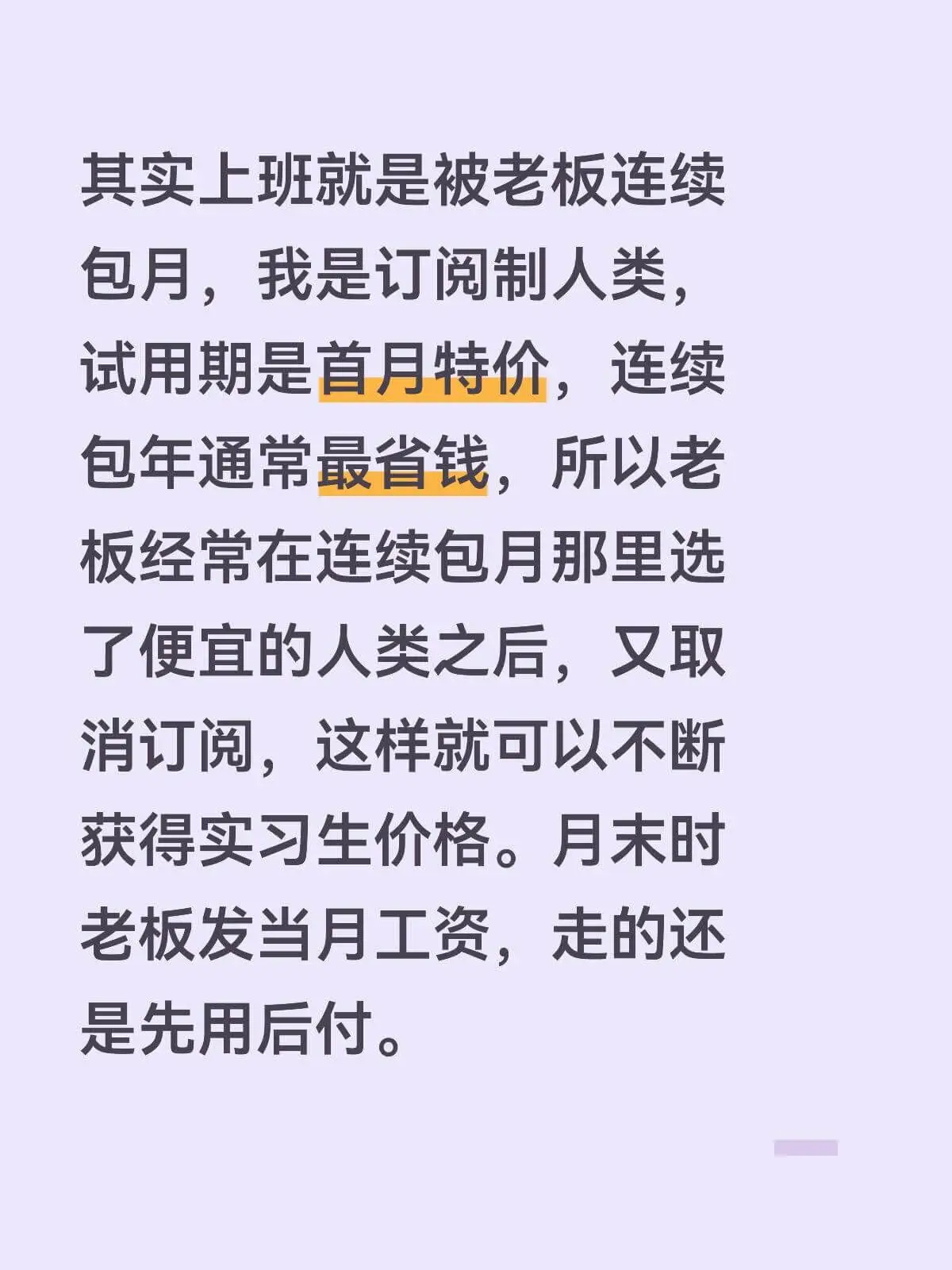 其实上班就是被老板连续包月,我是订阅制人类,试用期是首月特价