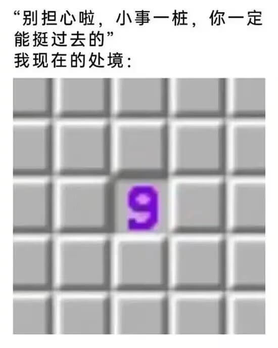 “别担心啦，小事一桩，你一定能挺过去的。”我现在的处境：