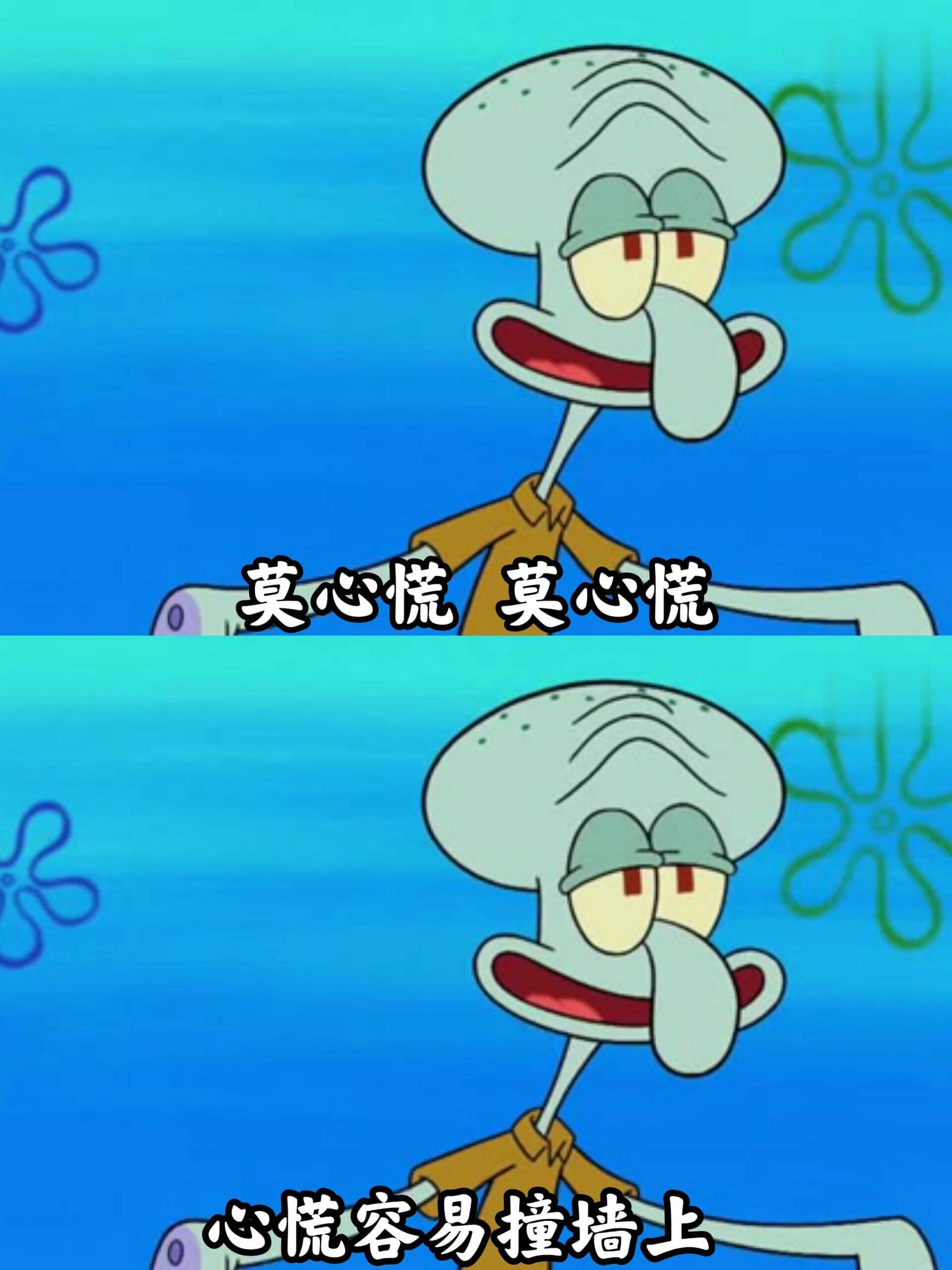 莫心慌，莫心慌，心慌容易撞墙上。