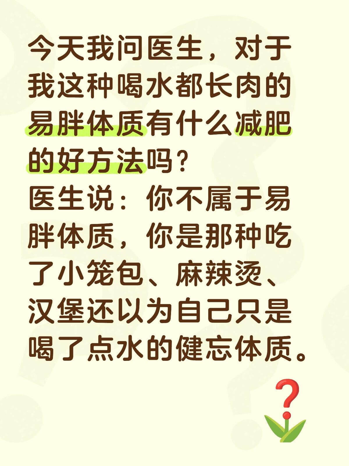 今天我问医生，对于我这种喝水都长肉的易胖体质有什么减肥的好方