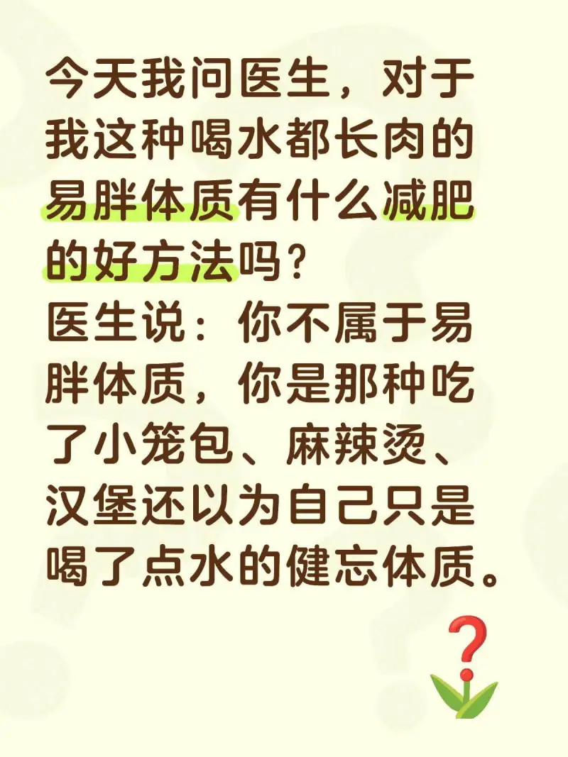 今天我问医生，对于我这种喝水都长肉的易胖体质有什么减肥的好方