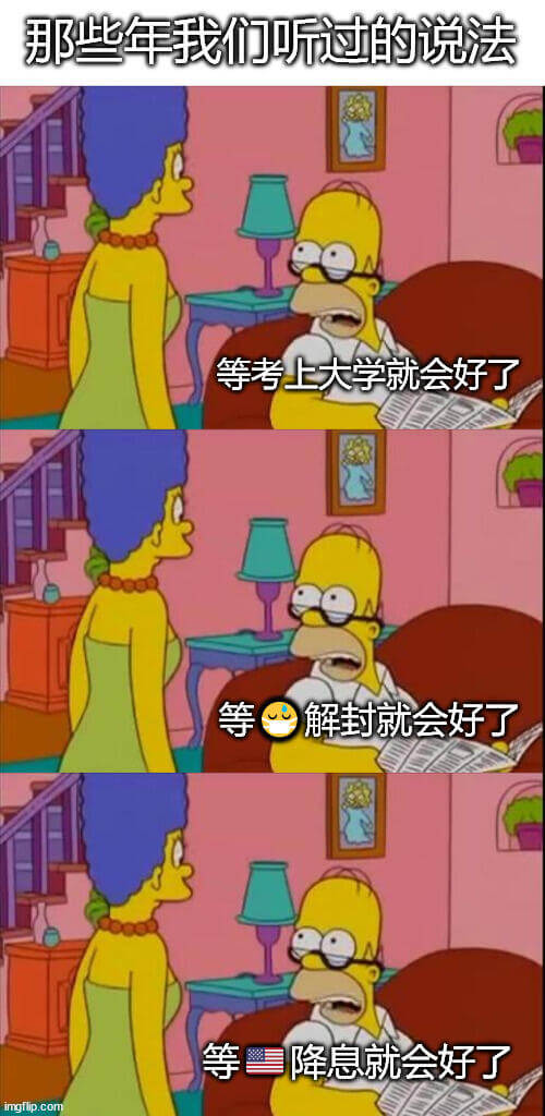 那些年我们听过的说法：等考上大学就会好了。等解封就会好了。等