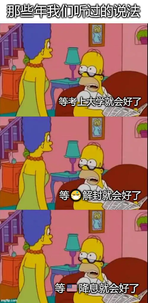 那些年我们听过的说法：等考上大学就会好了。等解封就会好了。等