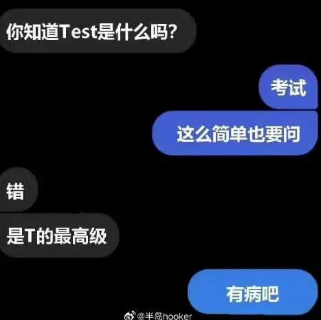 你知道Test是什么吗?错是T的最高级。简单也要问。有病吧。