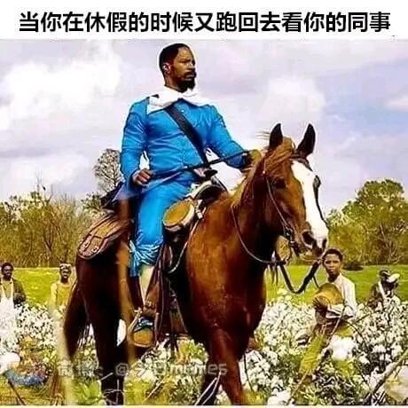 当你在休假的时候又跑回去看你的同事