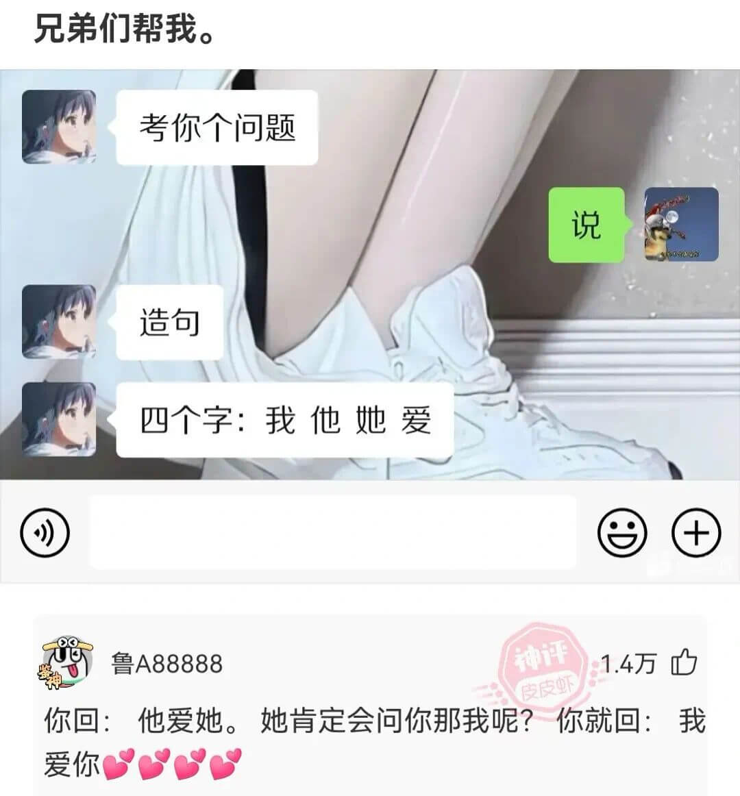 兄弟们帮我。考你个问题说造句四个字：我他她爱鲁A88888神