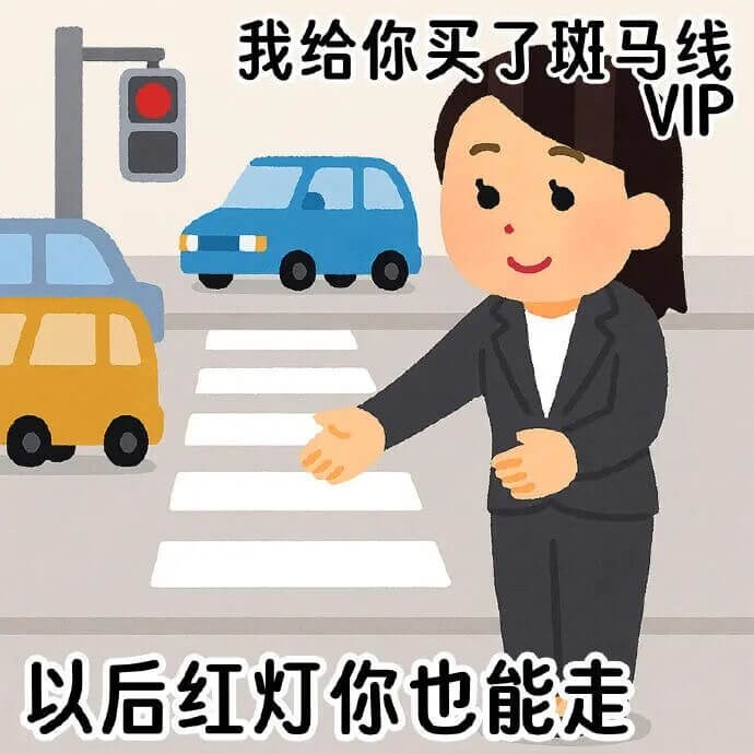 我给你买了斑马线VIP以后红灯你也能走