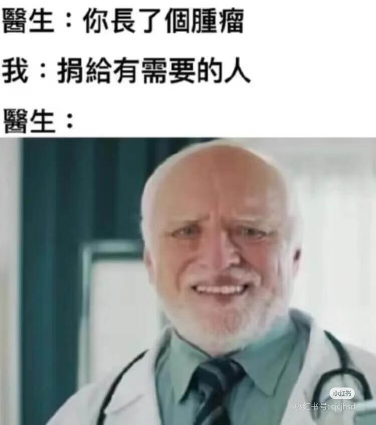 馨生：你長了个睡瘤我：捐给有需要的人医生：小红书小红书号：c