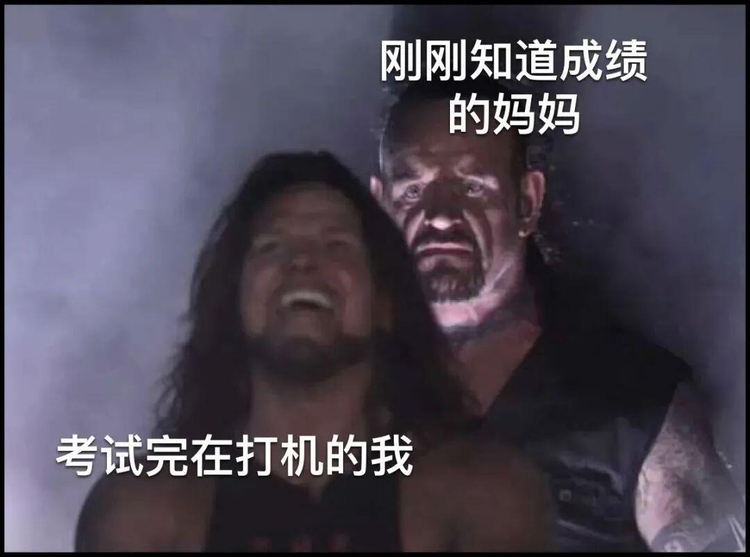 刚刚知道成绩的妈妈考试完在打机的我