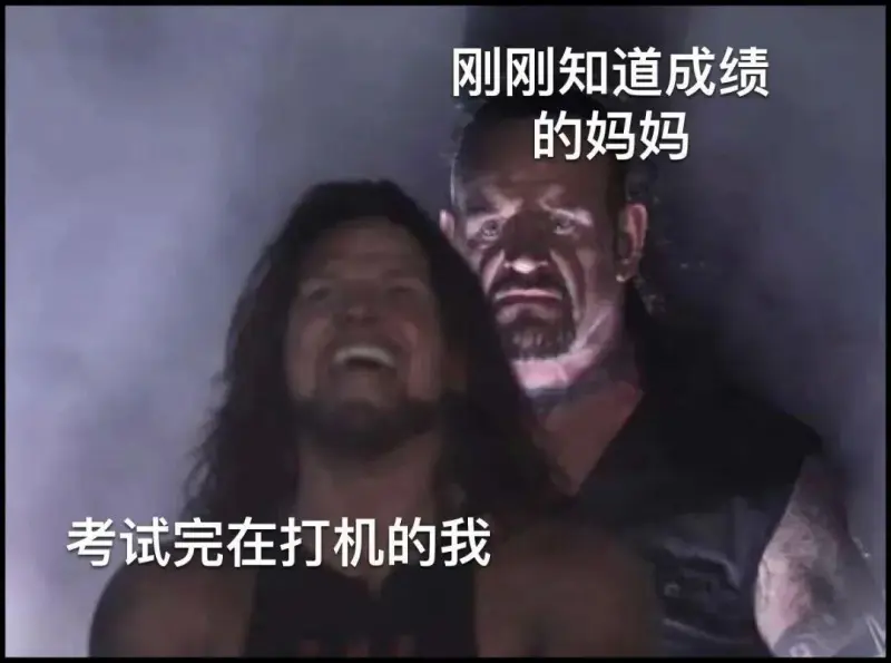 刚刚知道成绩的妈妈考试完在打机的我