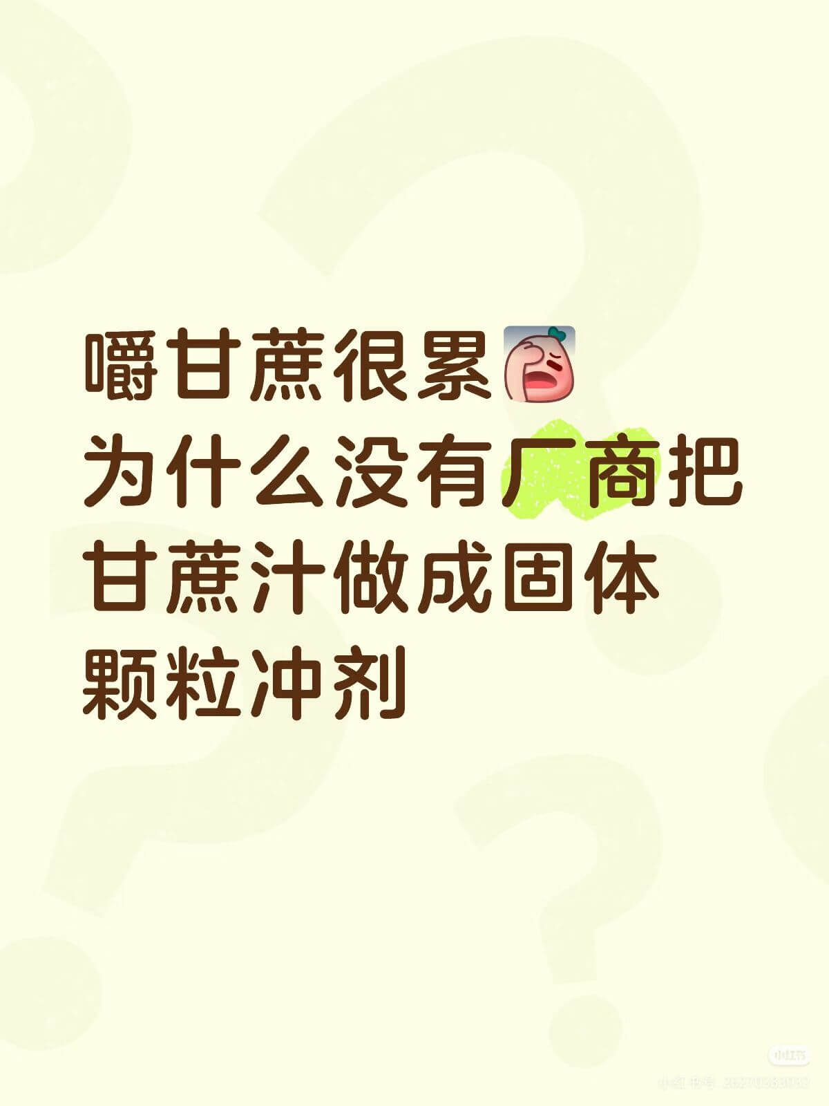 嚼爵甘蔗很累为什么没有厂商把甘蔗汁做成固体颗粒冲剂
