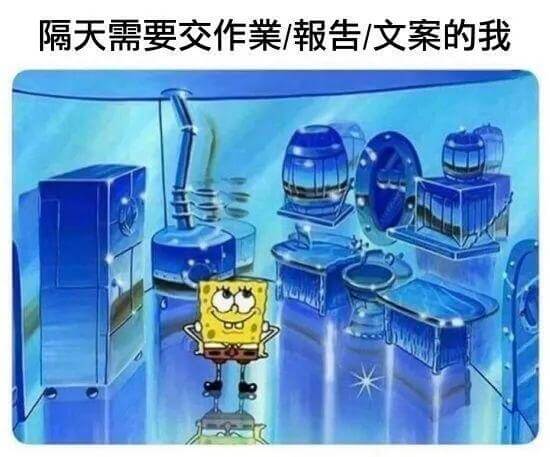 隔天需要交作巢/告/文案的我