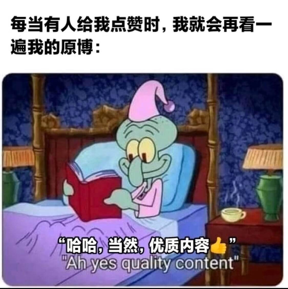 每当有人给我点赞时，我就会再看一遍我的原博：“哈哈，当然，优